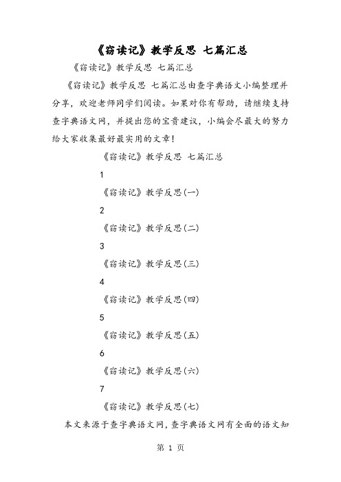 2019《窃读记》教学反思 七篇汇总精品教育.doc