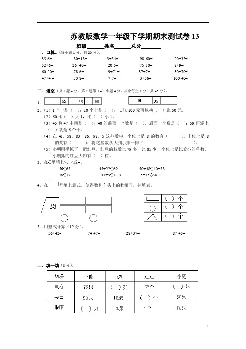 新版苏教版数学一年级下学期期末测试卷13附答案.doc