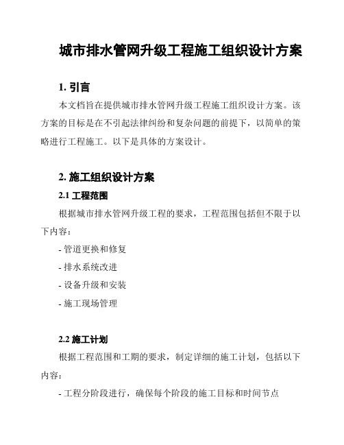 城市排水管网升级工程施工组织设计方案