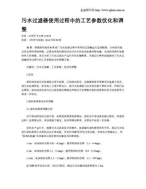 污水过滤器使用过程中的工艺参数优化和调整