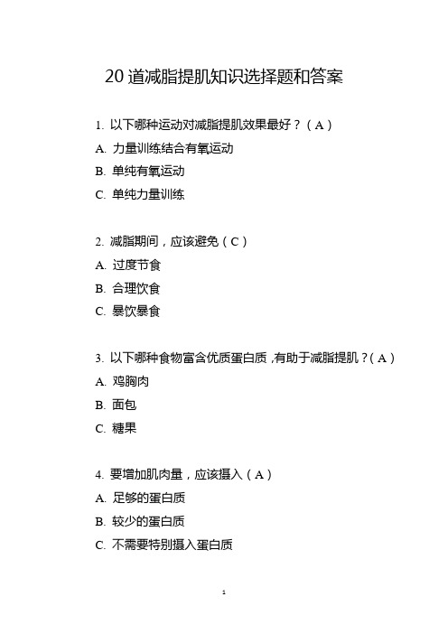 20道减脂提肌知识选择题和答案