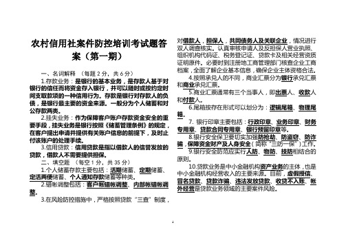 农村信用社案件防控培训考试题答案