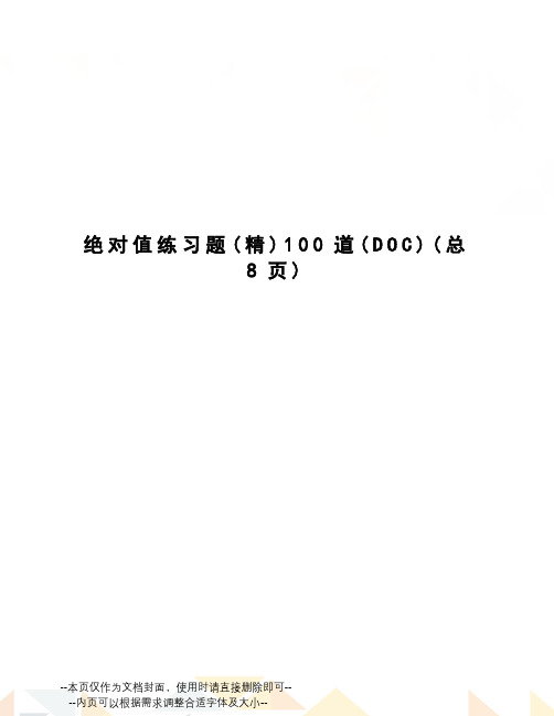 绝对值练习题100道