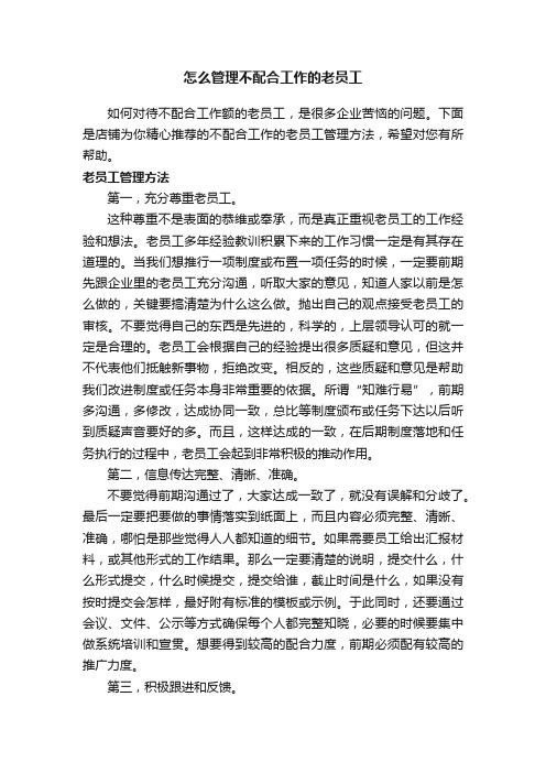 怎么管理不配合工作的老员工