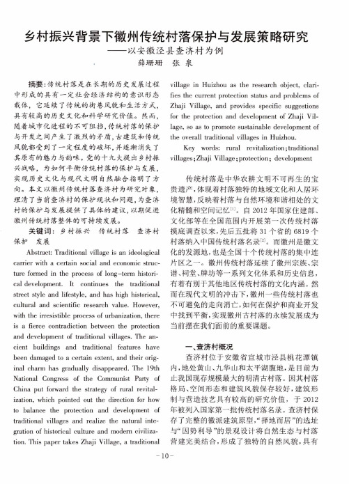 乡村振兴背景下徽州传统村落保护与发展策略研究——以安徽泾县查济村为例