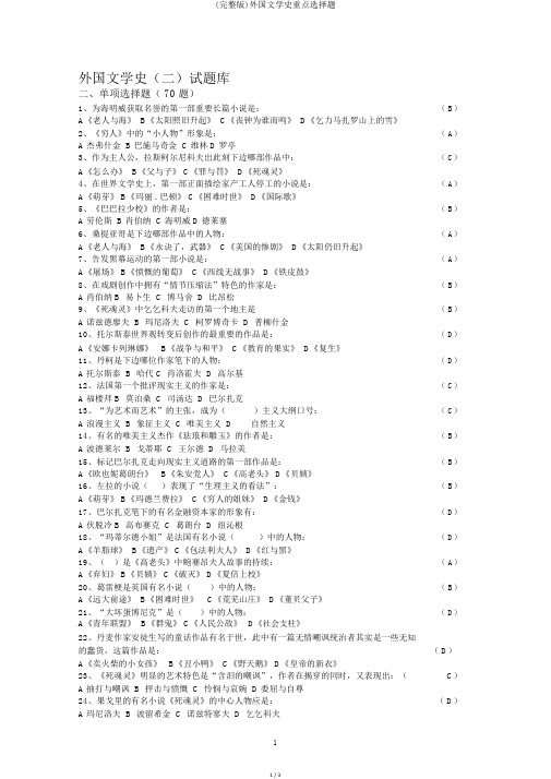 (完整版)外国文学史重点选择题