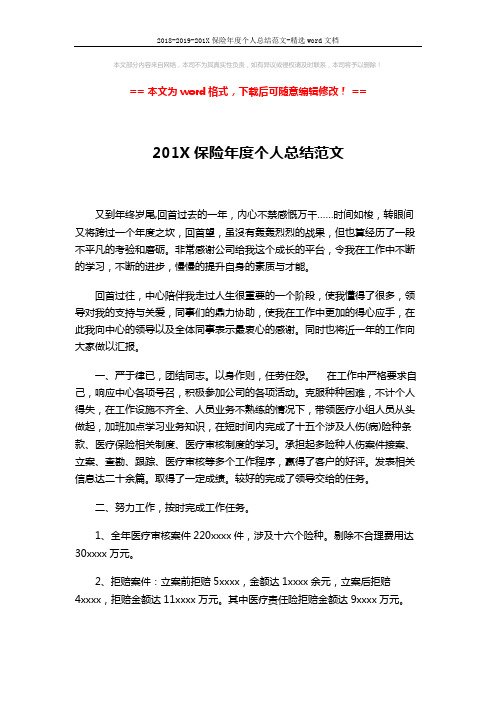 2018-2019-201X保险年度个人总结范文-精选word文档 (3页)