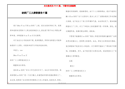 纺织厂工人辞职报告6篇