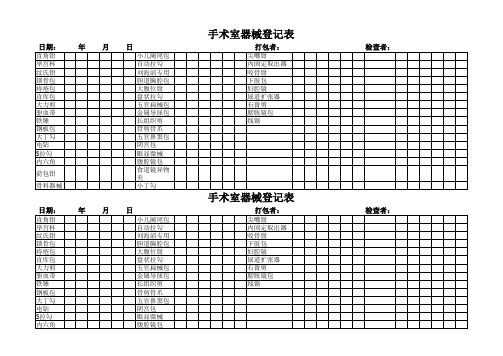 手术室器械登记表