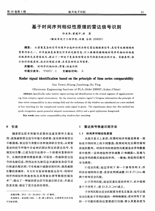 基于时间序列相似性原理的雷达信号识别