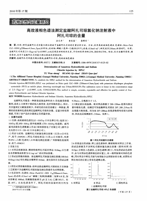 高效液相色谱法测定盐酸阿扎司琼氯化钠注射液中阿扎司琼的含量