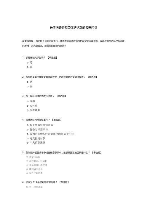 关于消费者权益保护状况的调查问卷