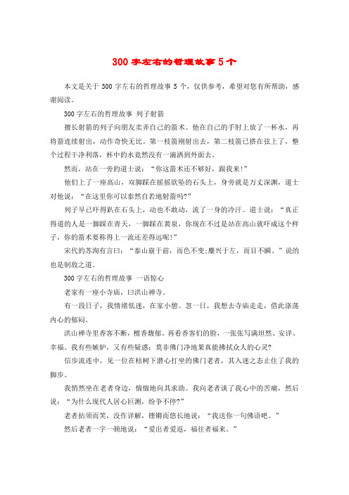 300字左右的哲理故事5个