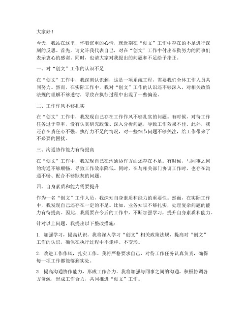 创文反思发言稿范文