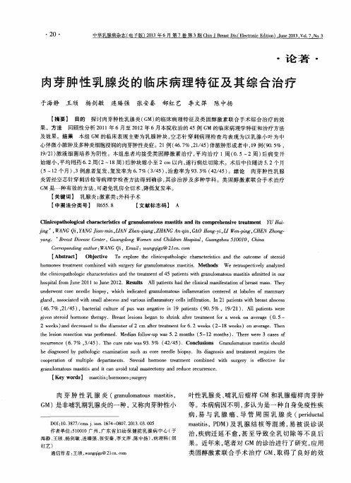 肉芽肿性乳腺炎的临床病理特征及其综合治疗