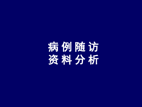 11.病例随访资料分析