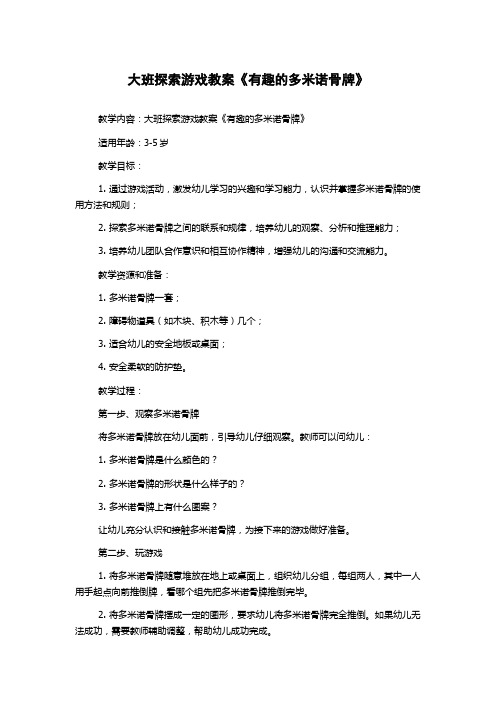 大班探索游戏教案《有趣的多米诺骨牌》