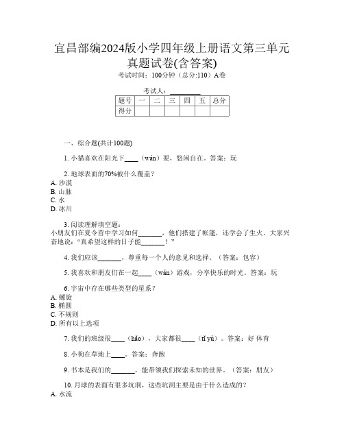 宜昌部编2024版小学四年级上册第10次语文第三单元真题试卷(含答案)