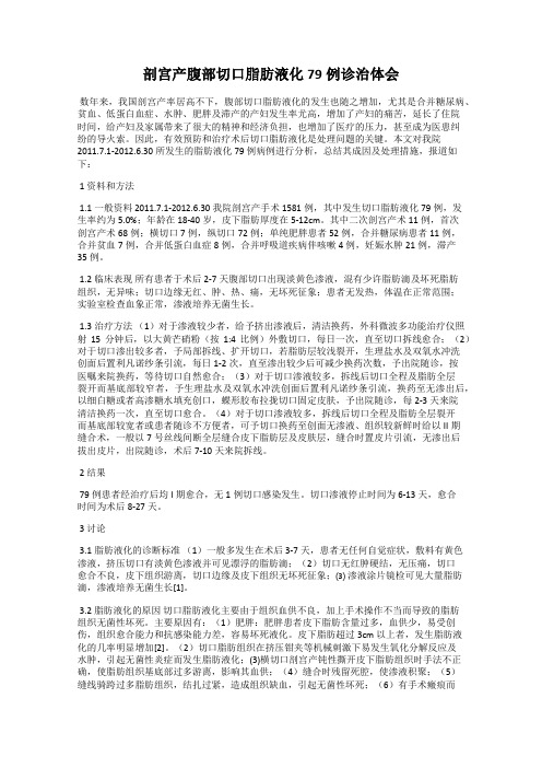 剖宫产腹部切口脂肪液化79例诊治体会