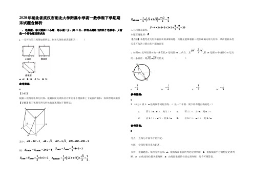 2020年湖北省武汉市湖北大学附属中学高一数学理下学期期末试题含解析