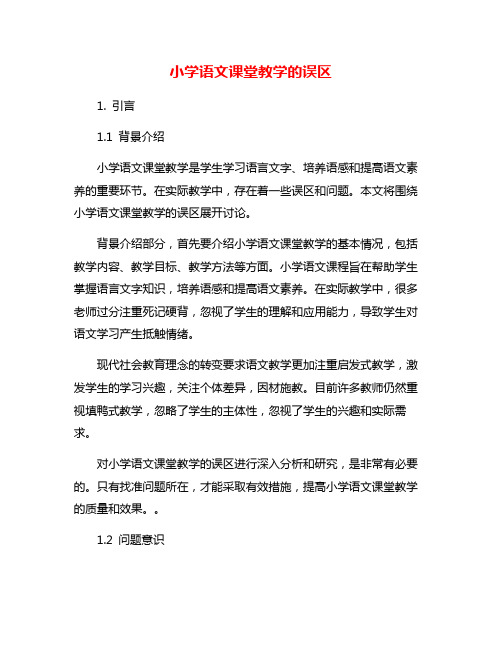 小学语文课堂教学的误区