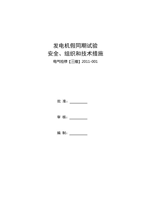 发电机假同期试验措施