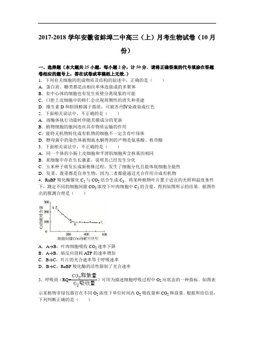 安徽省蚌埠二中2017-2018学年高三上学期月考生物试卷(10月份) Word版含解析