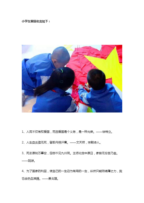 爱国名言小学生最简短