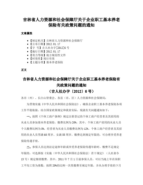 吉林省人力资源和社会保障厅关于企业职工基本养老保险有关政策问题的通知