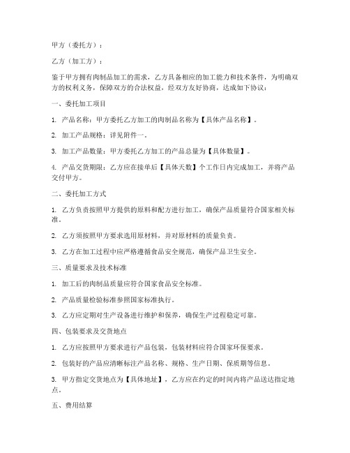 肉制品加工协议书模板