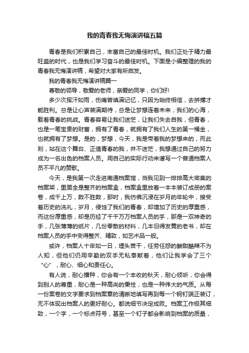 我的青春我无悔演讲稿五篇