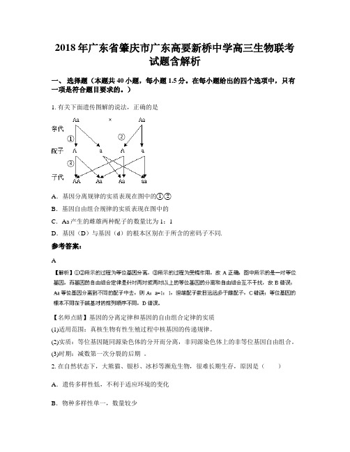 2018年广东省肇庆市广东高要新桥中学高三生物联考试题含解析