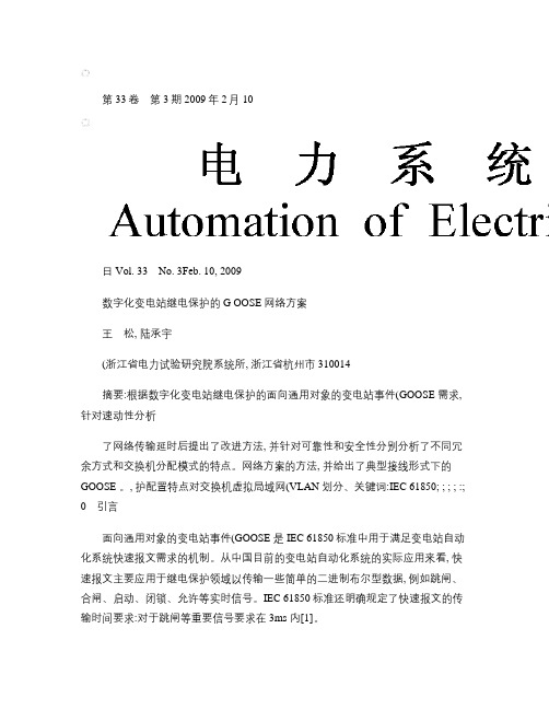 数字化变电站继电保护的GOOSE网络方案概要