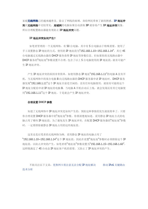 无线网络IP地址冲突产生的原因以及解决方法)