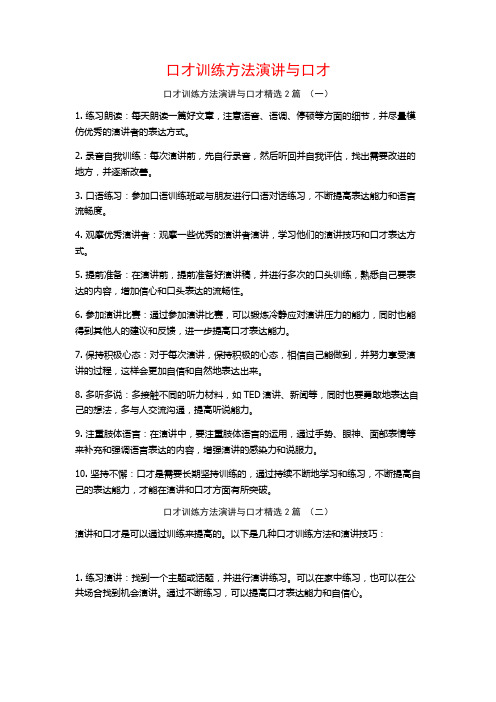 口才训练方法演讲与口才2篇