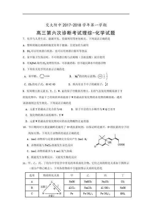 陕西省西安市交通大学附属中学2017-2018学年高三上学期第六次诊断考试化学试题 Word版含答案