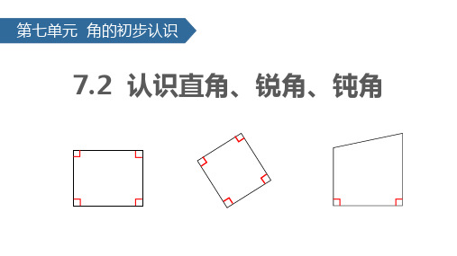 苏教版二年级数学下册 (认识直角、锐角、钝角)角的初步认识课件