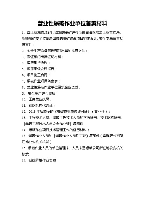 营业性爆破作业单位备案材料