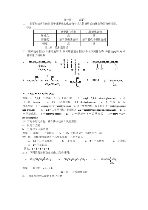 第四版大学有机化学答案