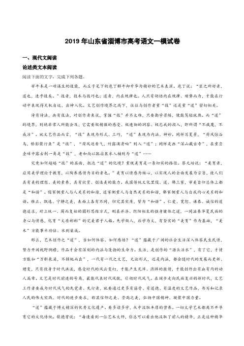 山东省淄博市2019届高三高考一模语文试卷附答案解析