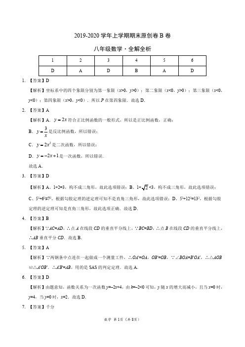 2019-2020学年八年级数学上学期期末原创卷B卷(江苏)(全解全析)