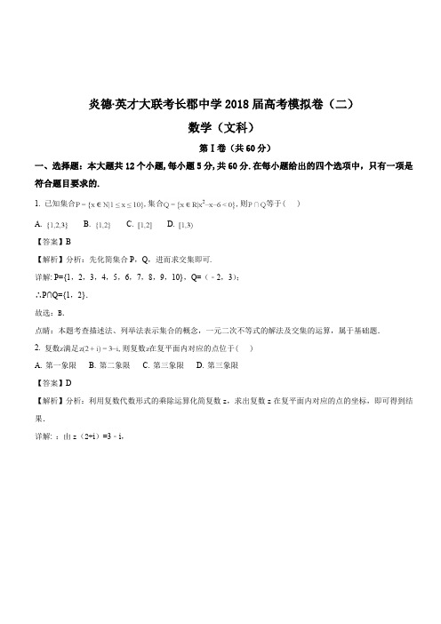 湖南省长沙市长郡中学2018届高考模拟卷(二)文科数学试题(解析版)