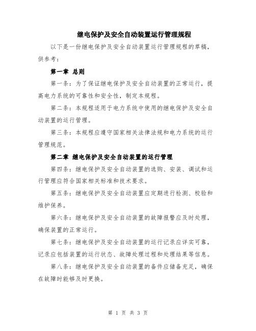 继电保护及安全自动装置运行管理规程