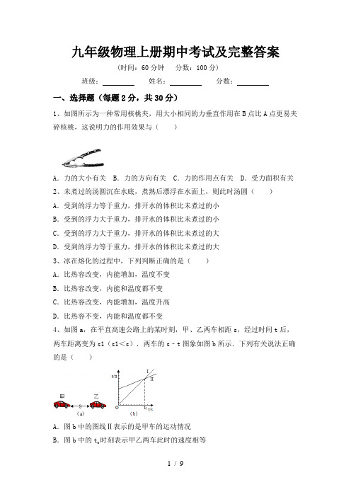 九年级物理上册期中考试及完整答案