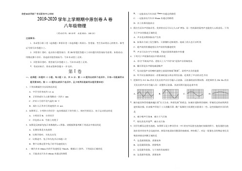 (A卷,考试版)-学易密卷:段考模拟君之2019-2020学年八年级物理上学期期中原创卷(河北、河南通用)
