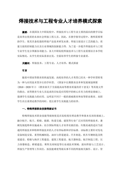 焊接技术与工程专业人才培养模式探索