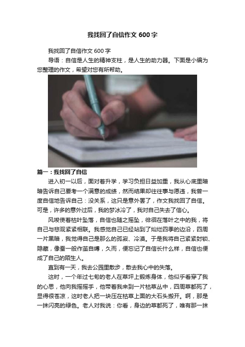 我找回了自信作文600字