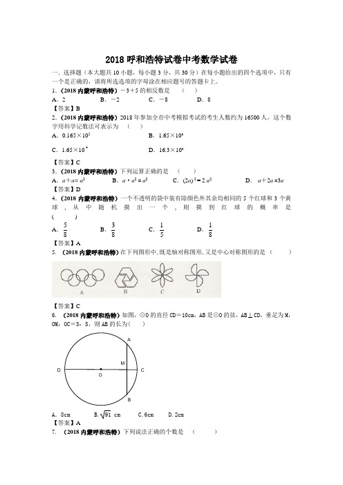 2018年内蒙古呼和浩特试卷中考数学试卷及答案 精品