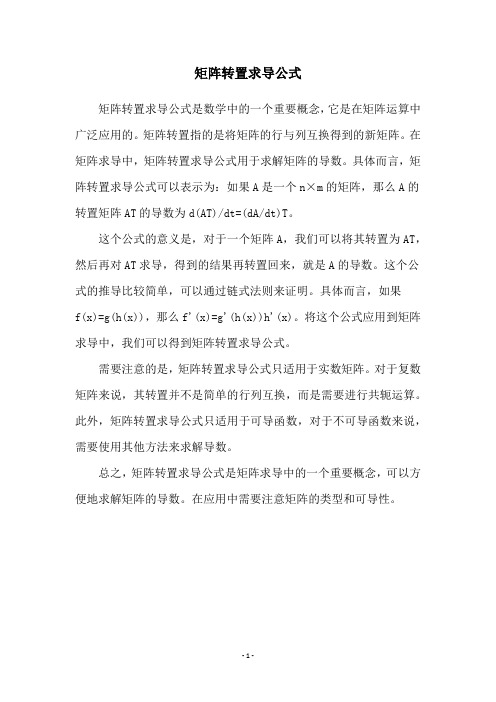 矩阵转置求导公式