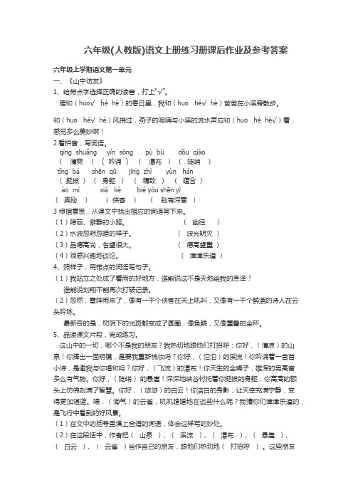 六年级(人教版)语文上册练习册课后作业及参考答案